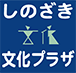 しのざき文化プラザ