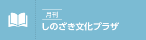 月刊　しのざき文化プラザ