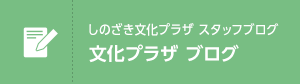 しのざき文化プラザ　スタッフブログ　文化プラザ　ブログ