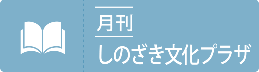 月刊　しのざき文化プラザ