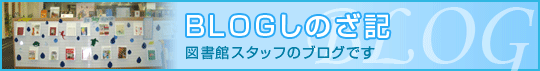 BLOGしのざ記