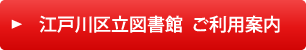 江戸川区立図書館  ご利用案内