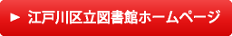 江戸川区立図書館ホームページ