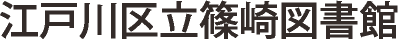 江戸川区立篠崎図書館