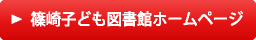 篠崎こども図書館ホームページ