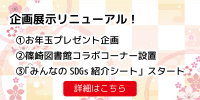 企画展示連動・お年玉プレゼント企画！