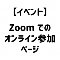 Zoom参加用ページ