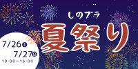 しのプラ夏祭り