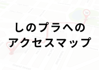 しのざき文化プラザへのアクセスマップ