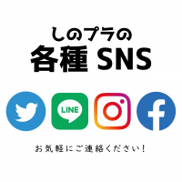 しのざき文化プラザの各種SNS