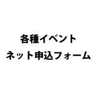 各種イベントのオンライン申し込みフォーム