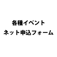 各種イベント　ネット申し込みフォーム