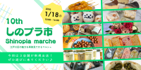 2026/1/18（日）第10回しのプラ市開催のお知らせ！