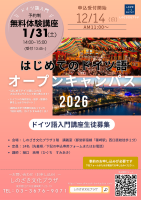 【無料体験講座】1/31（土）はじめてのドイツ語オープンキャンパス２０２６