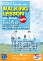 『Walking Lesson』お申込み受け付け中～！