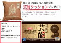 第13回・企画展示「江戸川区の芸能」特製クッション　プレゼント！！