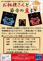 明日は「お相撲さんと節分の豆まき」イベント！！