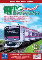 第16回　企画展示「電車deエンタテイメント」開催のご案内