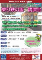 ギャラリーイベント「乗り鉄の旅」講演会の受付、いよいよ明日から！！