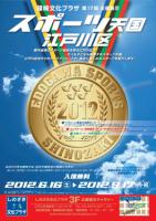 第１７回　企画展示『スポーツ天国　江戸川区』開催まで後２日！！