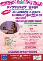 SHINOPLA☆LIVE 第三弾　開催致します♪