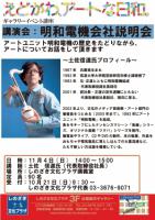ギャラリーイベント「講演：明和電気会社説明会」受付開始までもうすぐです！