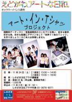 ギャラリーイベント「アート・イン・Tシャツプロジェクト」受付11月2日(金)～！！