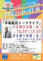 ギャラリーイベント「手塚眞氏トークライブ」　好評予約受付中です！！