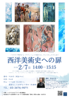 【講座】西洋美術史への扉／ピカソ～バルセロナ時代から≪アヴィニョンの娘たち≫、そしてキュビズムまで
