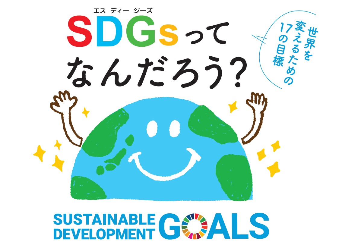 第45回「SDGｓってなんだろう？～世界を変えるための17の目標～」