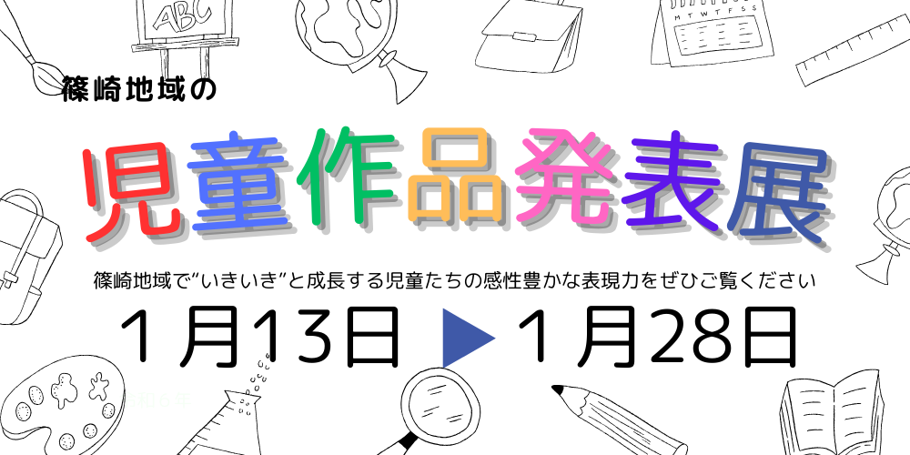 特別展「児童作品発表展」