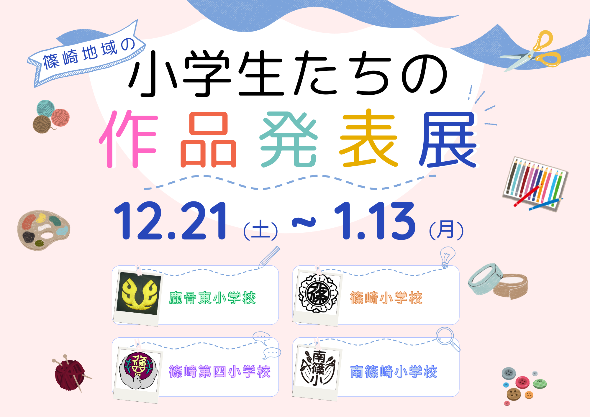特別展「篠崎地域の小学生たちの作品発表会」