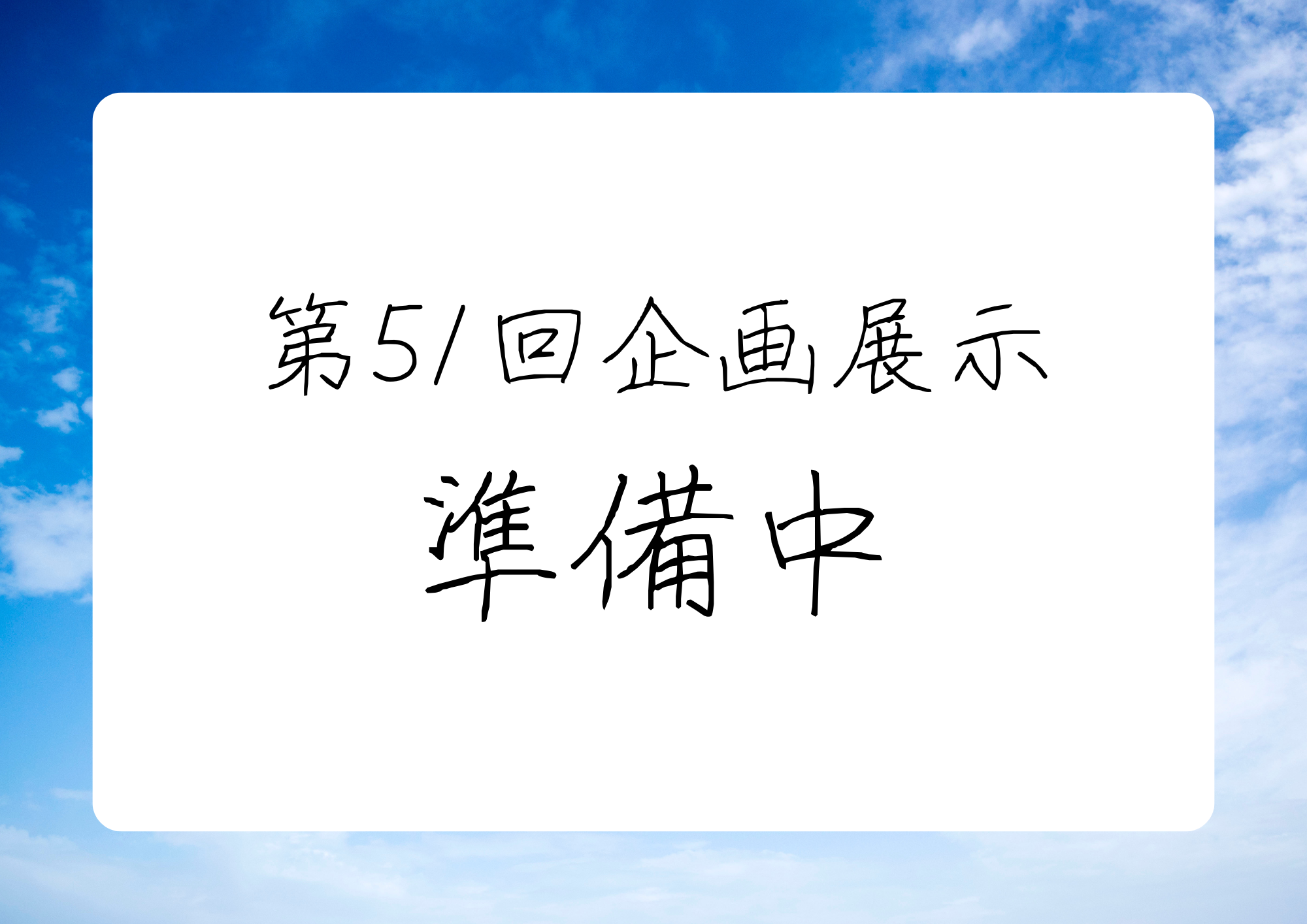 第51回企画展示（開催時期未定）
