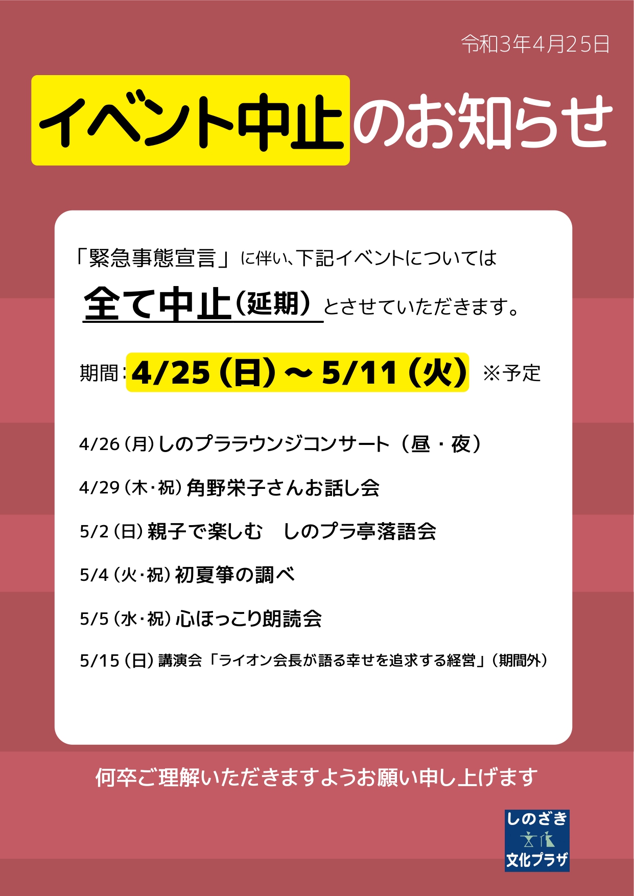 中止 イベント中止のお知らせ イベント情報 江戸川区 篠崎駅直結 複合施設 図書館 カフェ しのざき文化プラザ