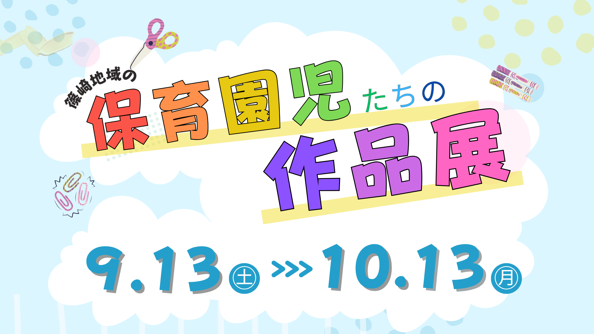 特別展「篠崎地域の保育園児たちの作品展2025」