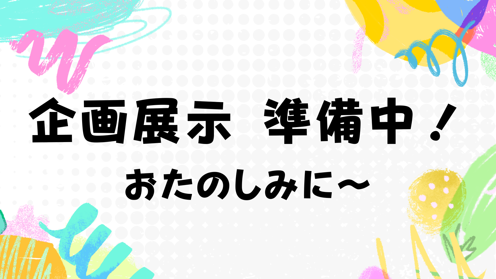 次回企画展示