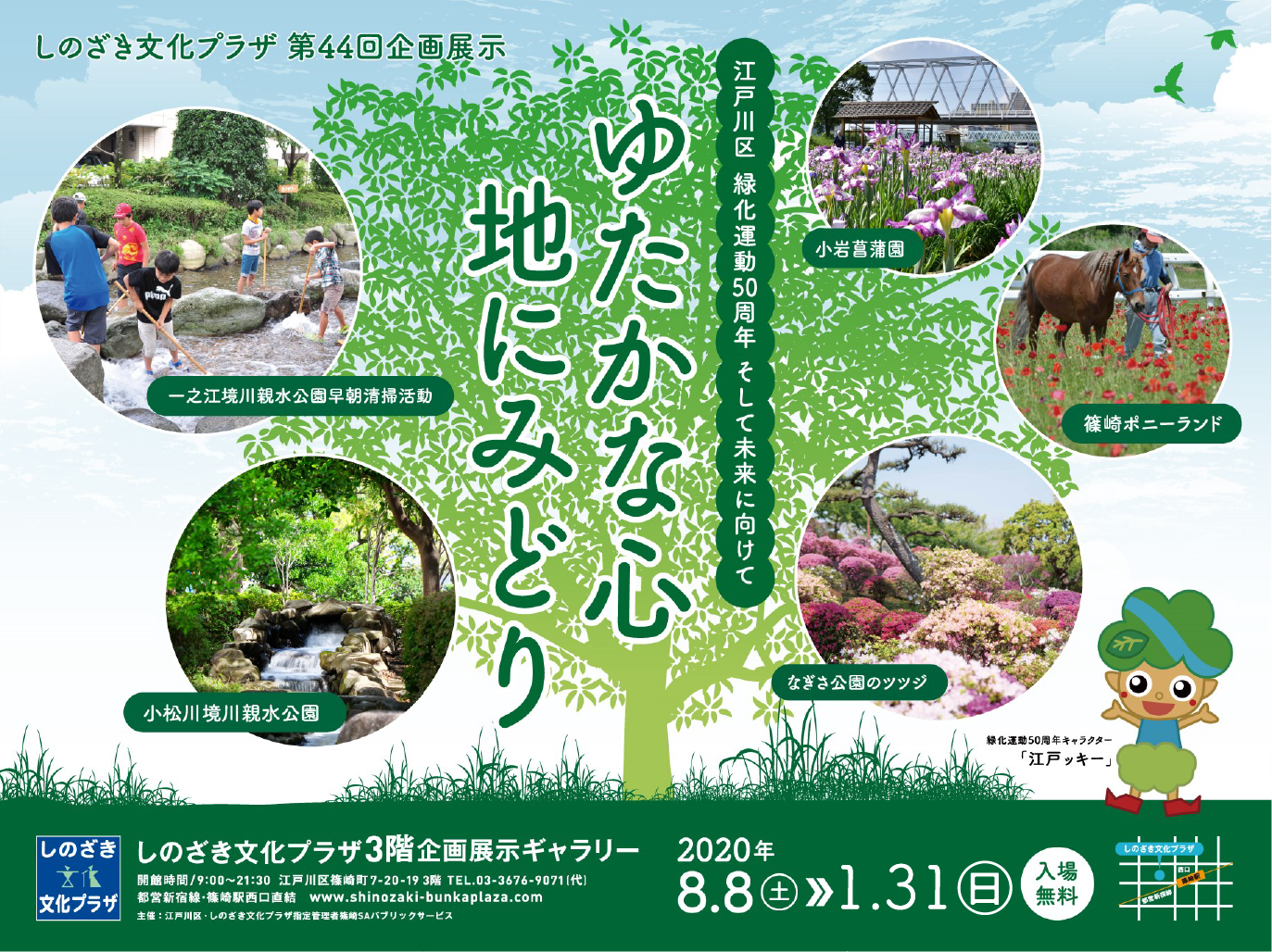 第44回企画展示「ゆたかな心　地にみどり」