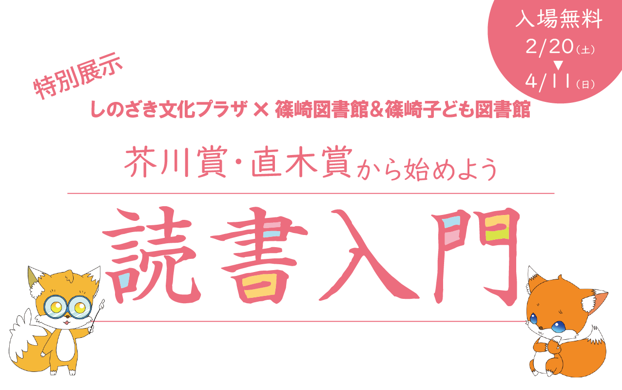 コラボ特別展示「読書入門～芥川賞・直木賞から始めよう」