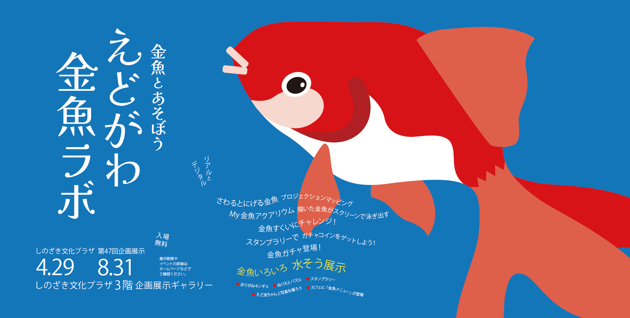 第47回企画展示「金魚とあそぼう！えどがわ金魚ラボ」