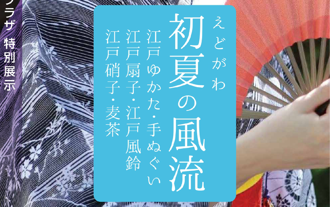 特別展示「えどがわ初夏の風流」