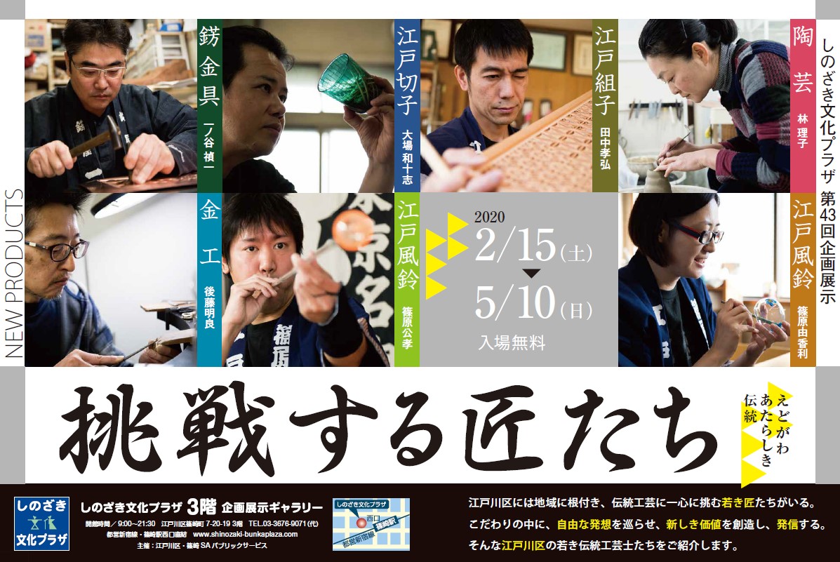 第43回企画展示「挑戦する匠たち～えどがわ・あたらしき伝統～」