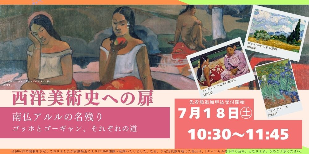 6月27日(土)西洋美術史への扉『ゴッホとゴーギャン』～南仏アルルの名残り～
