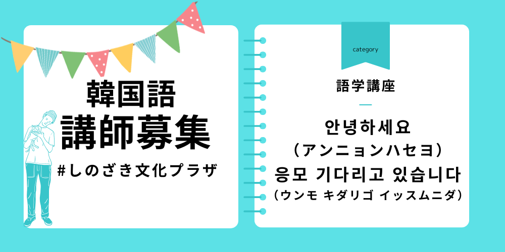 【韓国語講座募集のお知らせ】