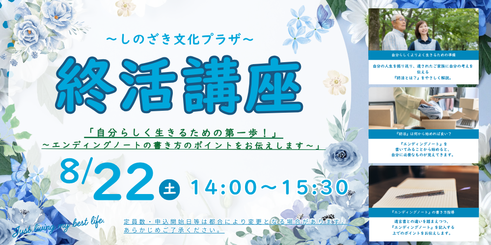 ８月２２日（土）終活講座～しのざき文化プラザ～