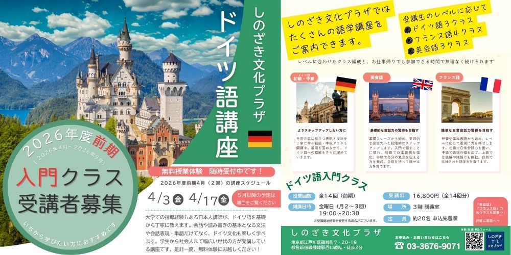 2026年度　前期　ドイツ語講座　受講生募集のお知らせ