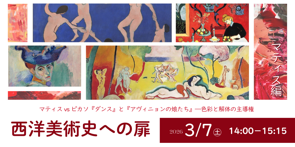 2026/3/7（土）西洋美術史への扉「マティス編」※マティスVSピカソの美術史