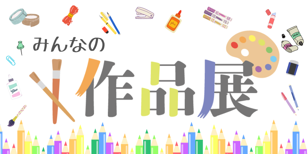 特別展「みんなの作品展）