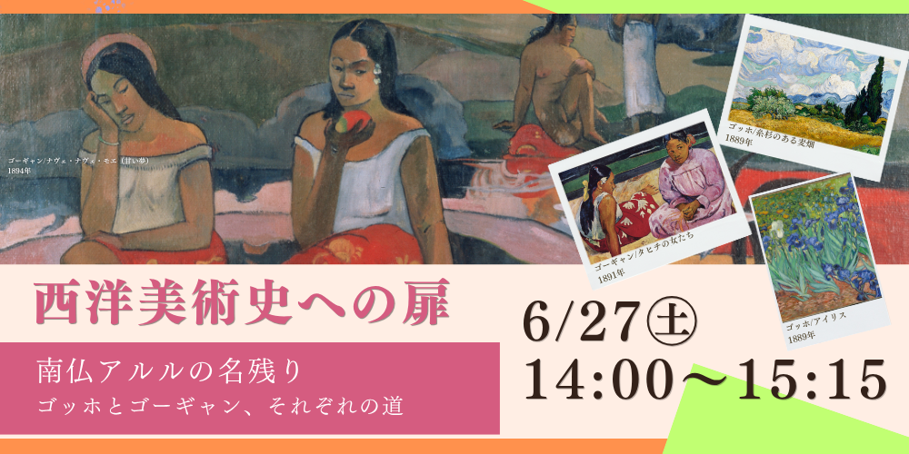 6月27日(土)西洋美術史への扉「南仏アルルの名残り」