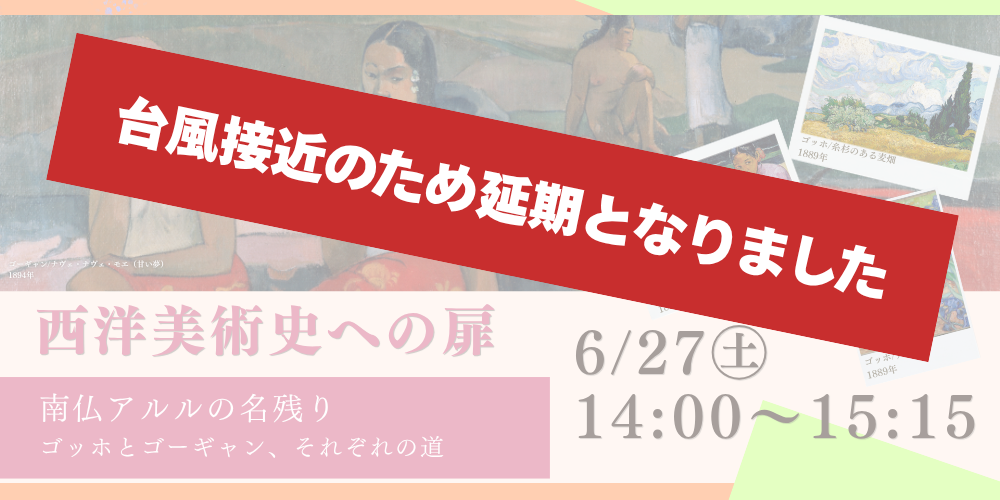 6月27日(土)西洋美術史への扉『ゴッホとゴーギャン』～南仏アルルの名残り～