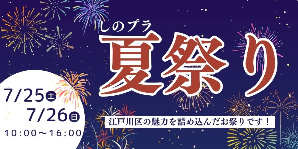 しのぷら夏祭り